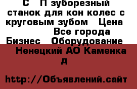 5С280П зуборезный станок для кон колес с круговым зубом › Цена ­ 1 000 - Все города Бизнес » Оборудование   . Ненецкий АО,Каменка д.